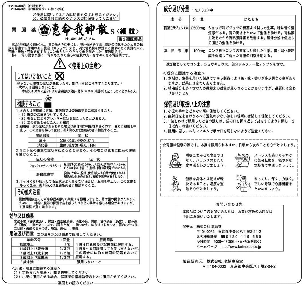 生薬「ガジュツ」が主成分の胃腸薬 恵命我神散S細粒 120包【第2類医薬品】 恵命我神散S 恵命我神散 ケイメイガシンサン