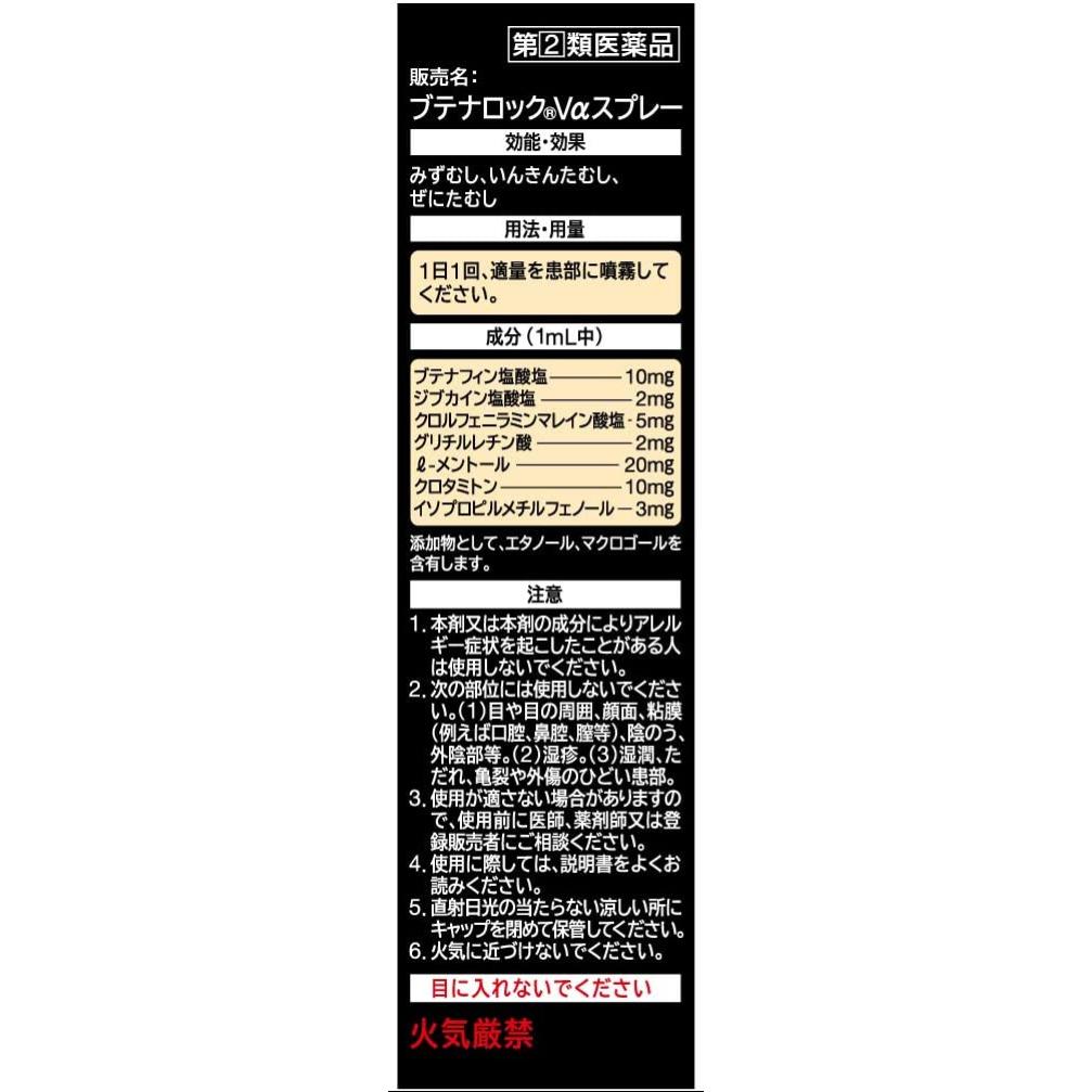 水虫・たむし治療薬 【送料無料】ブテナロックVαスプレー 20mL 【指定第2類医薬品】※セルフメディケーション税制対象商品