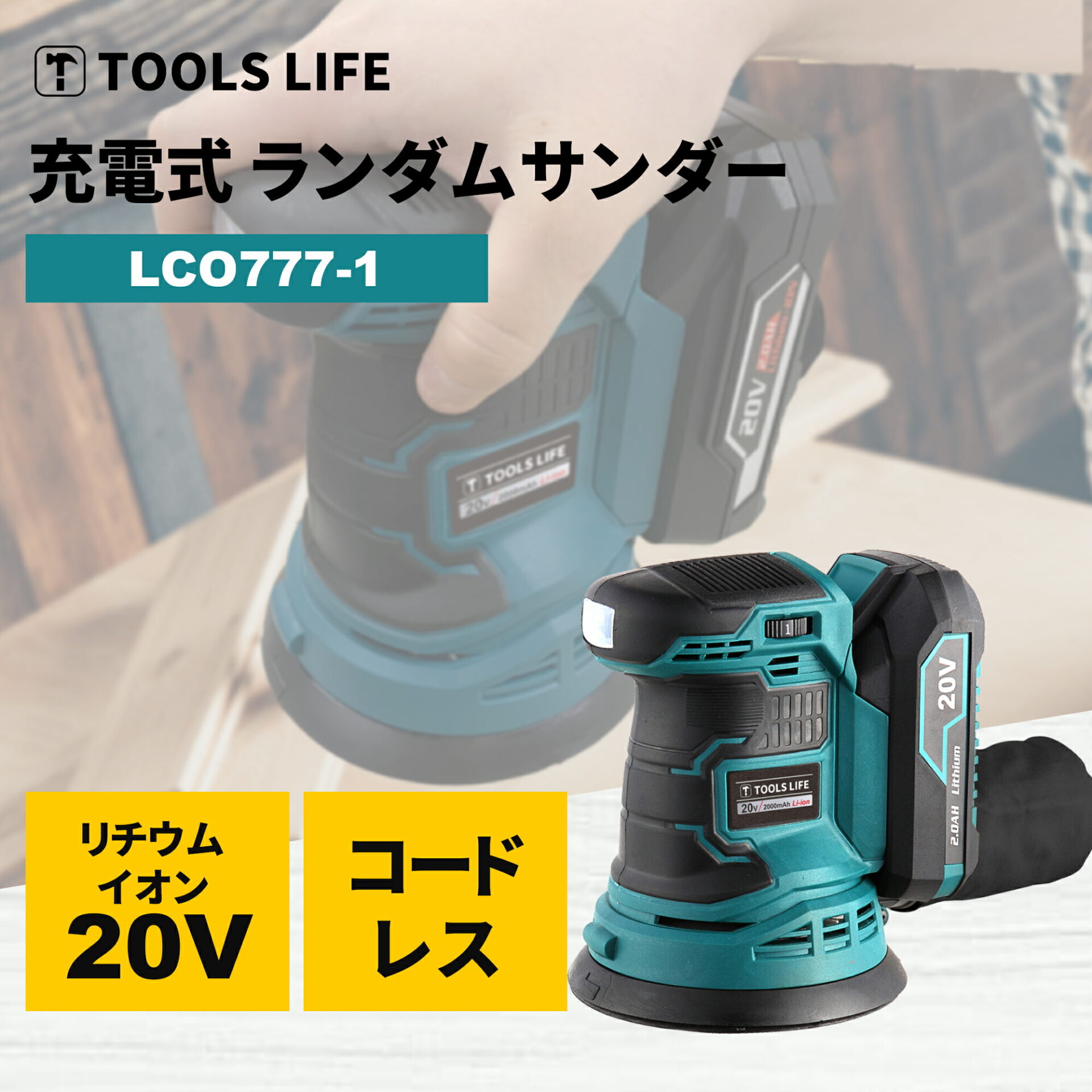 充電式ランダムサンダー電動ランダムサンダーコードレスランダムサンダーサンドペーパー付き<br>TOOLSLIFE充電式ランダムサンダーコードレスランダムサンダー2000mAhバッテリー充電式サンダー木工DIY研磨充電式コードレスポリッシャー高集塵システムサンドペーパー付き【共通バッテリーシリーズ】<br>