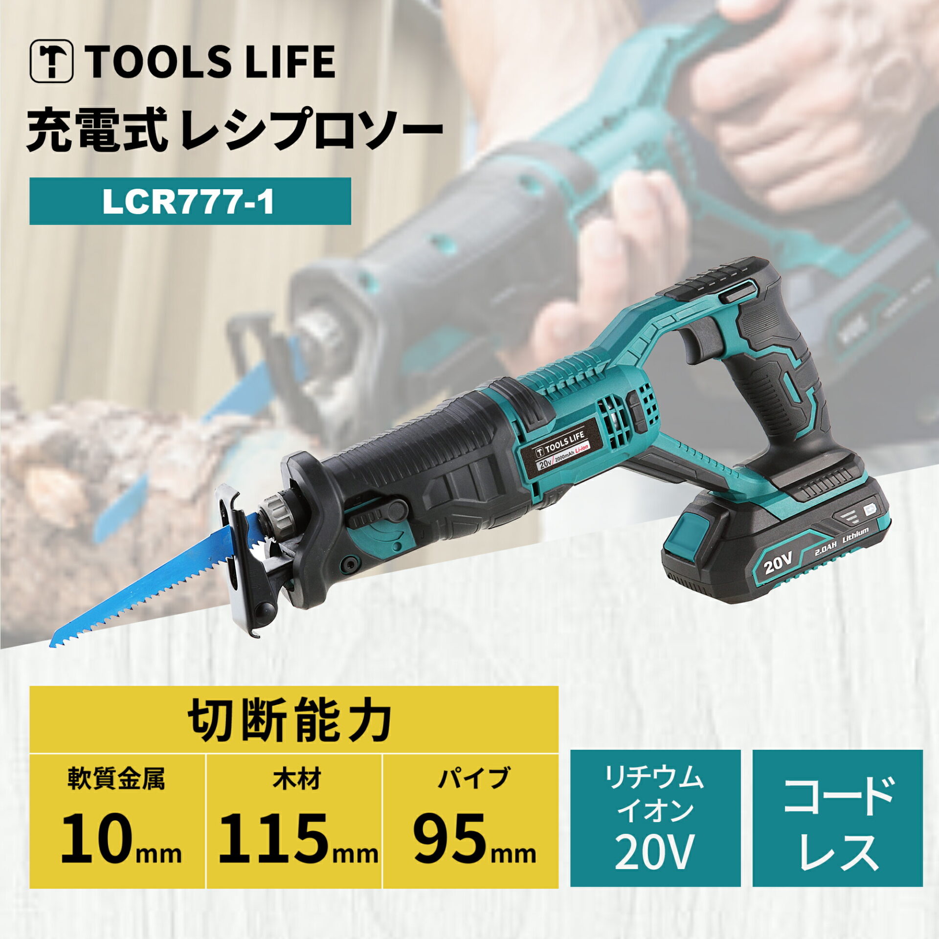 ハイパワーで高速切断可能！充電式レシプロソー<br>TOOLSLIFE充電式レシプロソー2000mAhバッテリー電気のこぎり切断機DIY日曜大工木工作業木工（バッテリー・充電器・収納袋付)コードレスノコギリ無段変速枝切りストローク長【共通バッテリーシリーズ】<br>