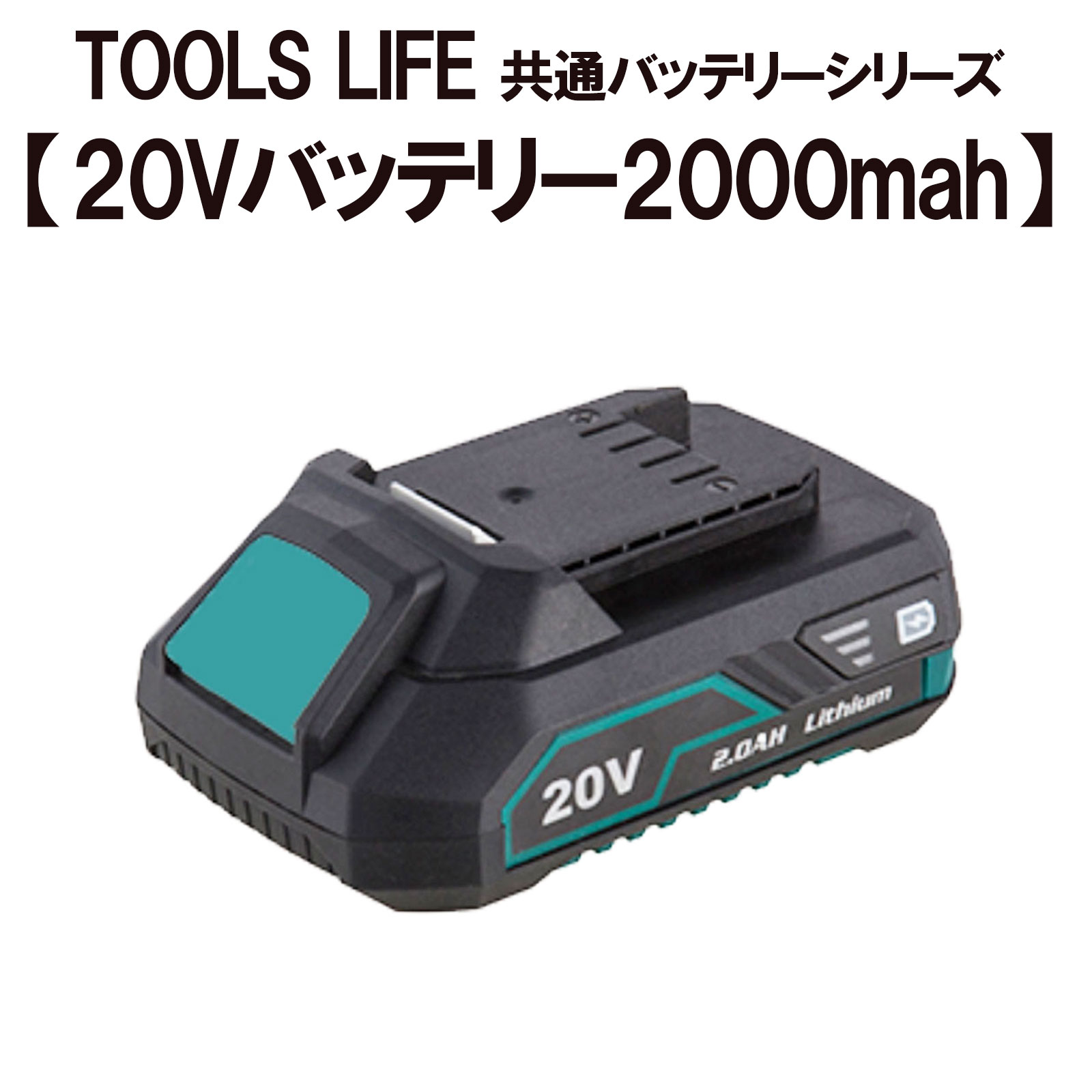 <br>TOOLSLIFE20Vバッテリー2000mah【共通バッテリーシリーズ】型番：LY777-Li-20V※注意事項必ずご確認ください※<br>