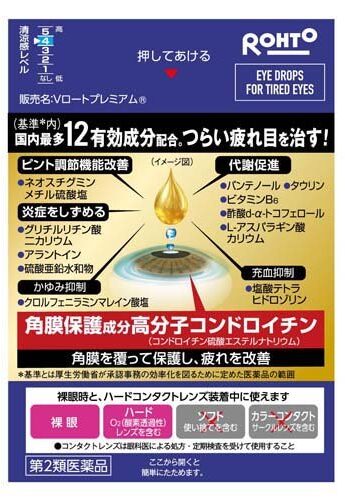 【送料無料】Vロート プレミアム (セルフメディケーション税制対象)(15ml)【第2類医薬品】