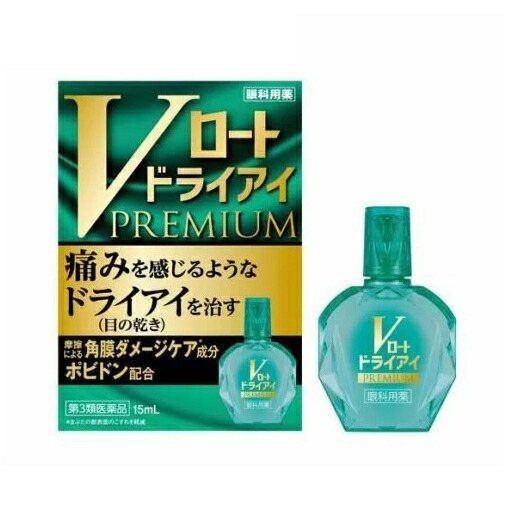 【送料無料】Vロートドライアイプレミアム 15ml【第3類医薬品】