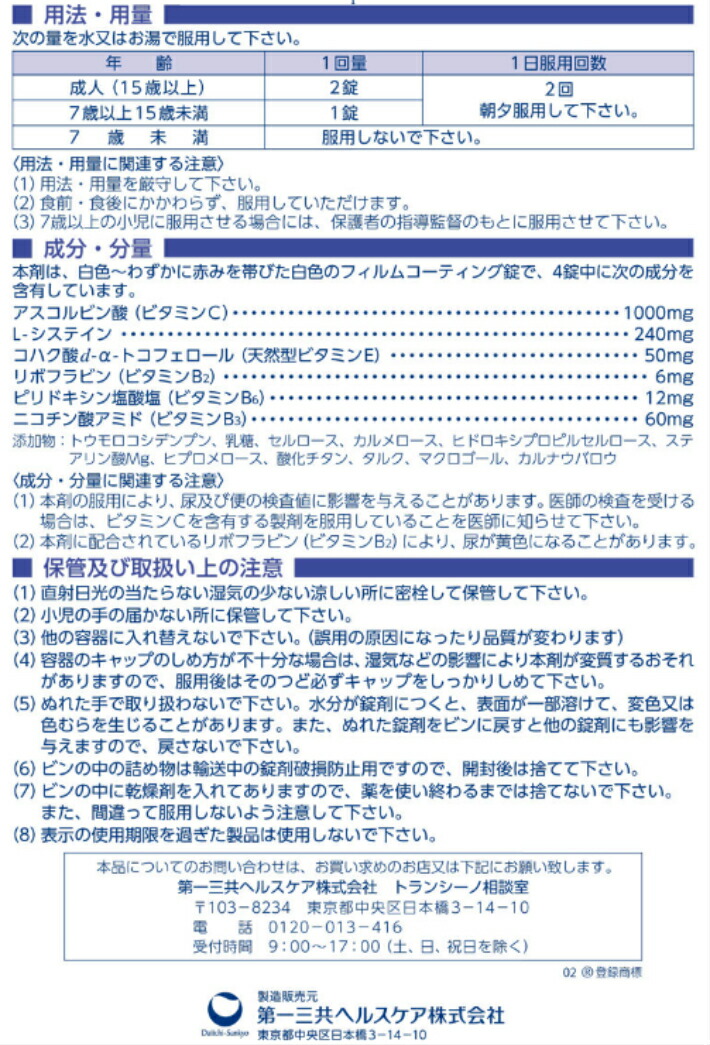 L-システイン、ビタミンCが、しみ、そばかす、日やけによる色素沈着を緩和する 【送料無料】トランシーノ ホワイトCクリア 240錠【第3類医薬品】