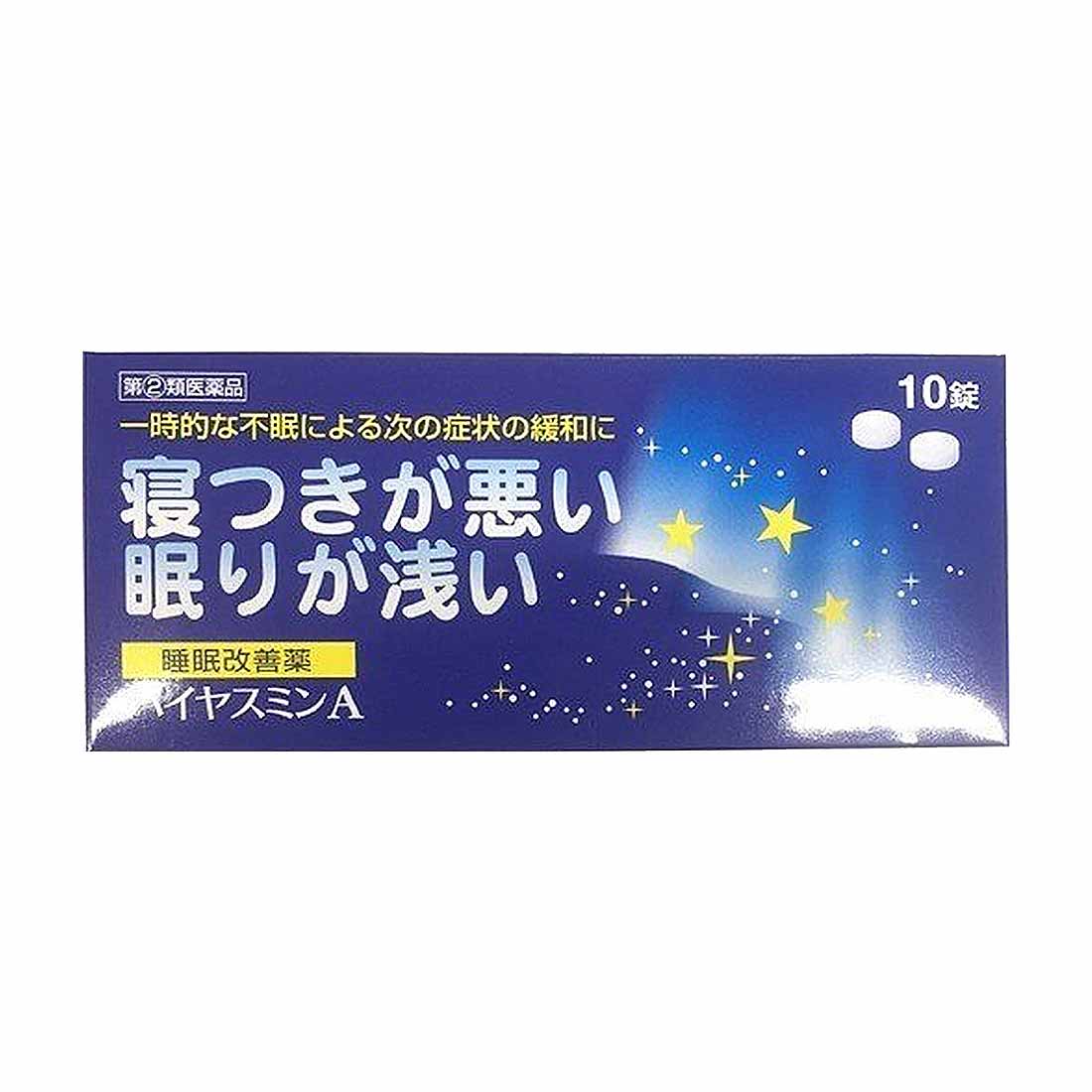 【送料無料】ハイヤスミンA 10錠【指定第2類医薬品】福地製薬 催眠鎮静剤