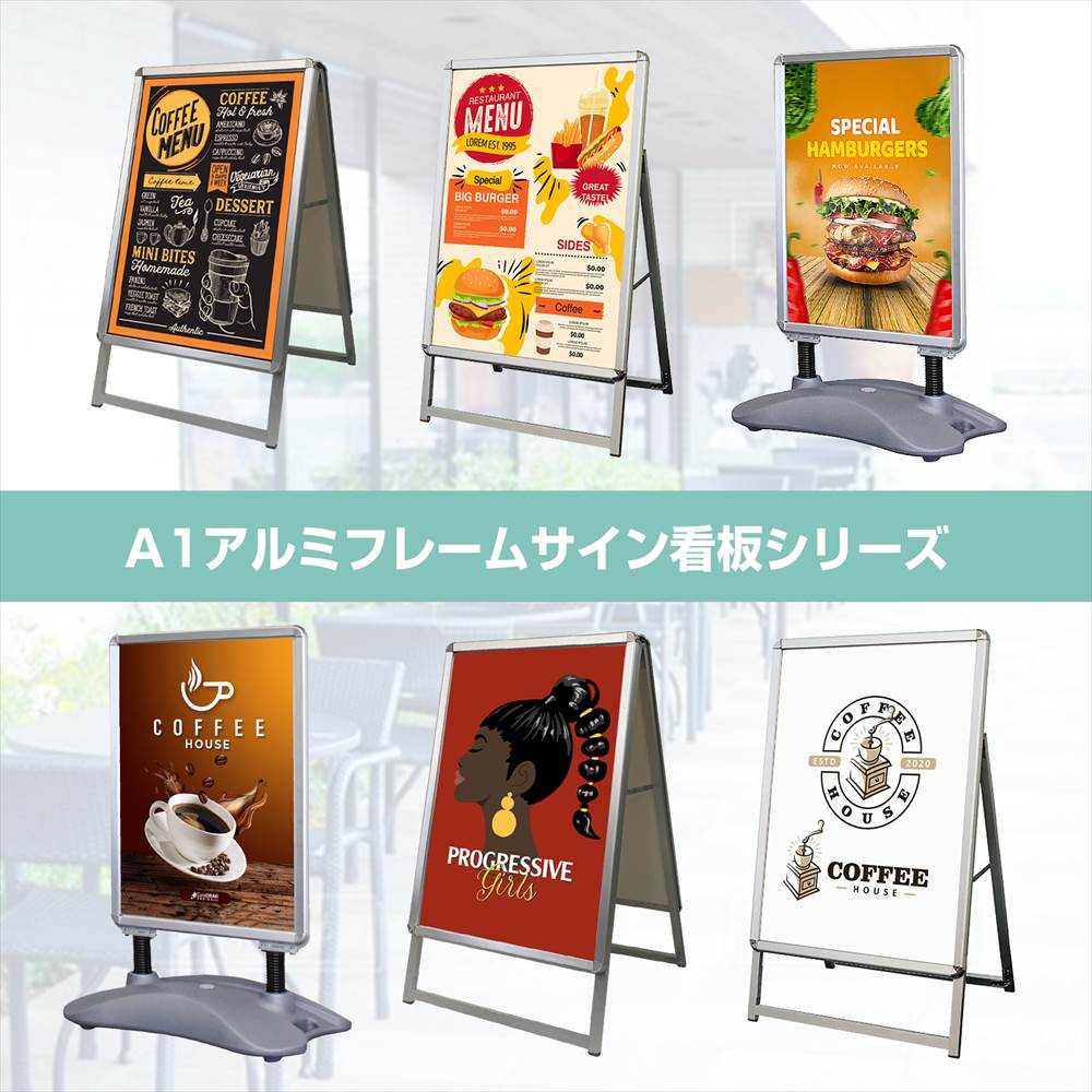 A型アルミスタンド看板（用途に合わせて選べる３タイプ）