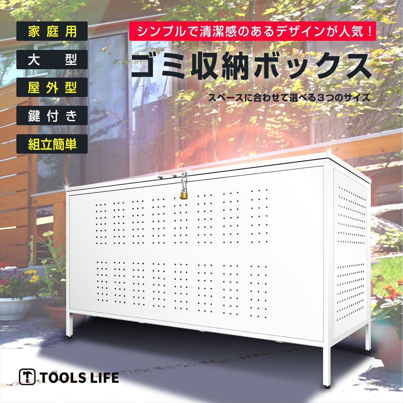 屋外ゴミ収納ボックス 不法投棄防止用鍵付