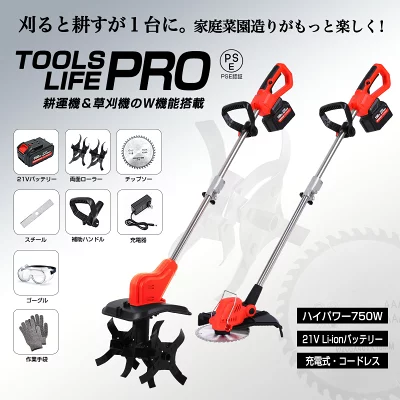 【2in1 多機能】充電式 耕うん機＆草刈り機 　TOOLSLIFE PRO